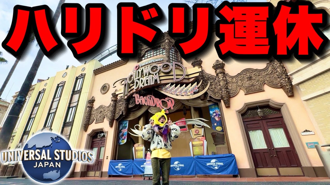 【混雑状況】ユニバでもポケモンエリアの準備!?2月休日のパークが衝撃すぎた‥【USJ 2/7レポ】