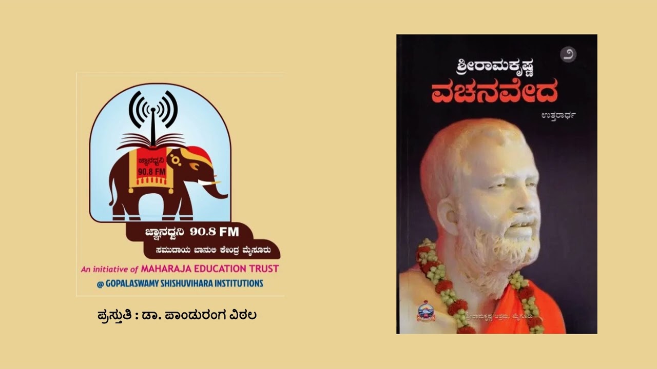 ಶ್ರೀ ರಾಮಕೃಷ್ಣ ವಚನವೇದ ಸಂಪುಟ ೨ Vachanaveda128  BC  06 08 2025