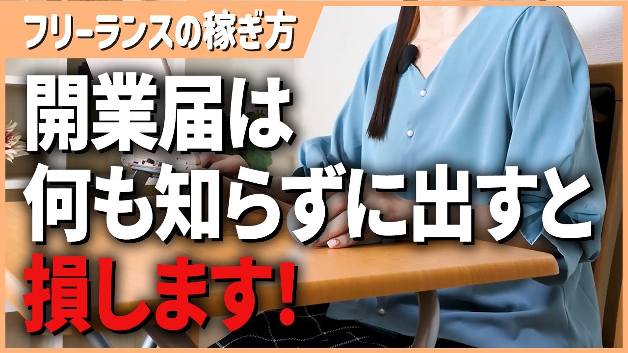 【90％の人が知らない】開業届を出すメリットデメリットを詳しく解説します！【在宅ワーク】【副業】【フリーランス】