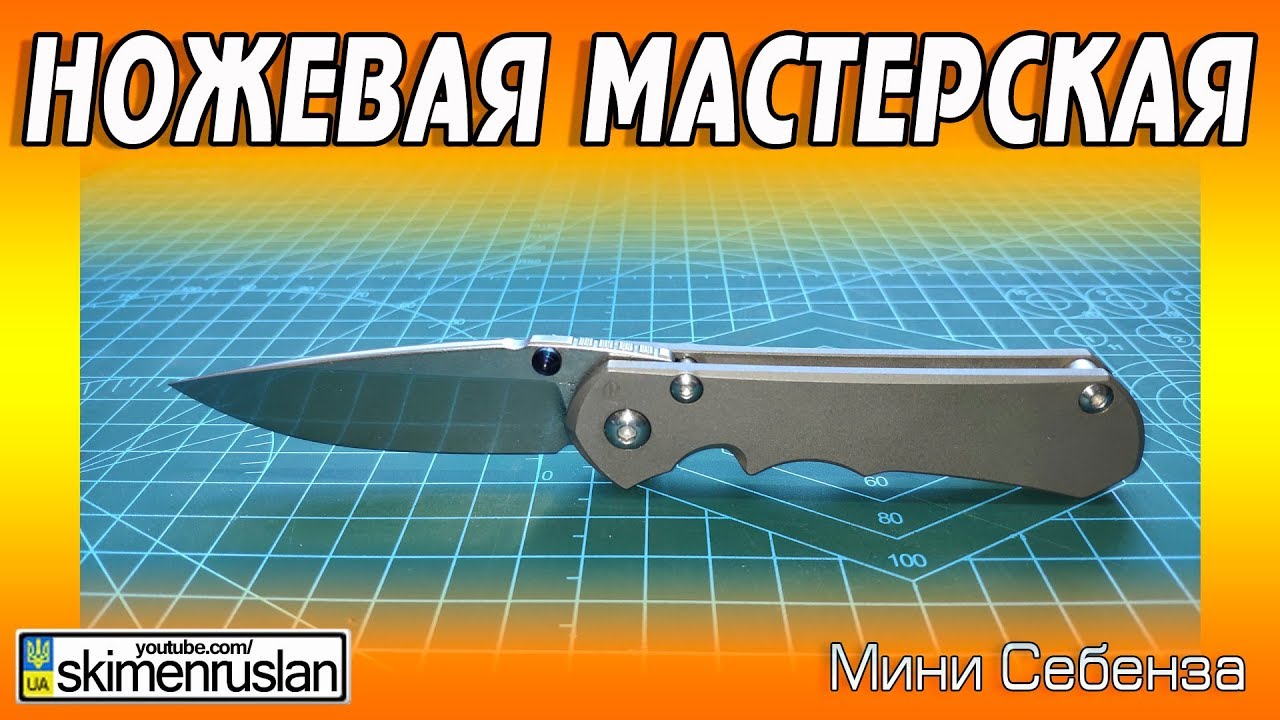 НОЖЕВАЯ МАСТЕРСКАЯ 🔪 Себенза мини