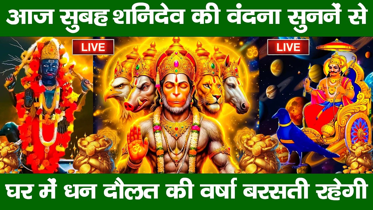 LIVE :शनिवार भक्त्ति -आज सुबह इस वंदना को सुनने से शनिदेव जी प्रसन्न होकर सभी मनोकामनापूर्ण करते है