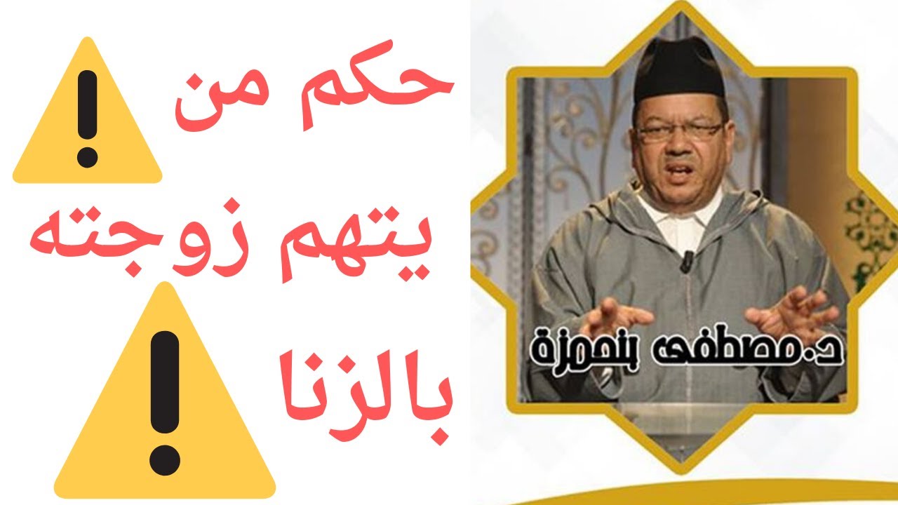 ماحكم الشرع في من يتهم زوجته بالزنا؟ : الدين والناس    مصطفى بنحمزة