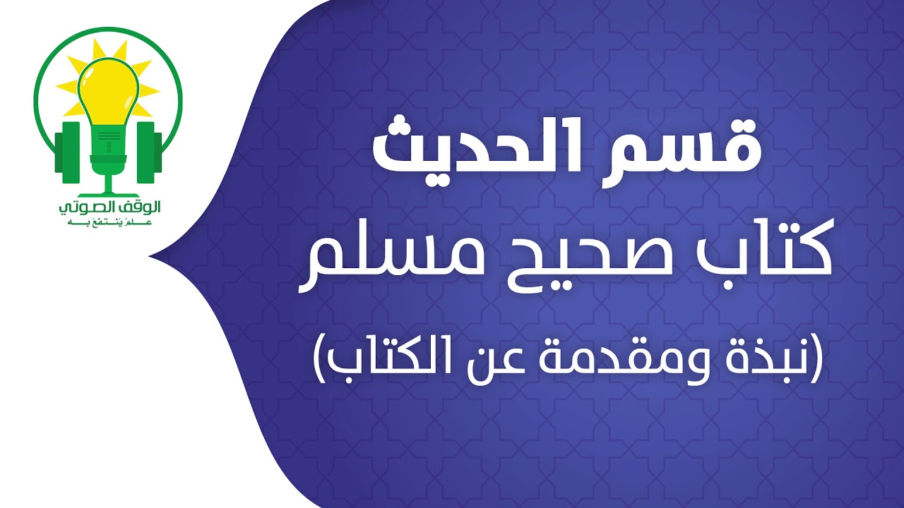 صحيح مسلم | نبذة عن الكتاب