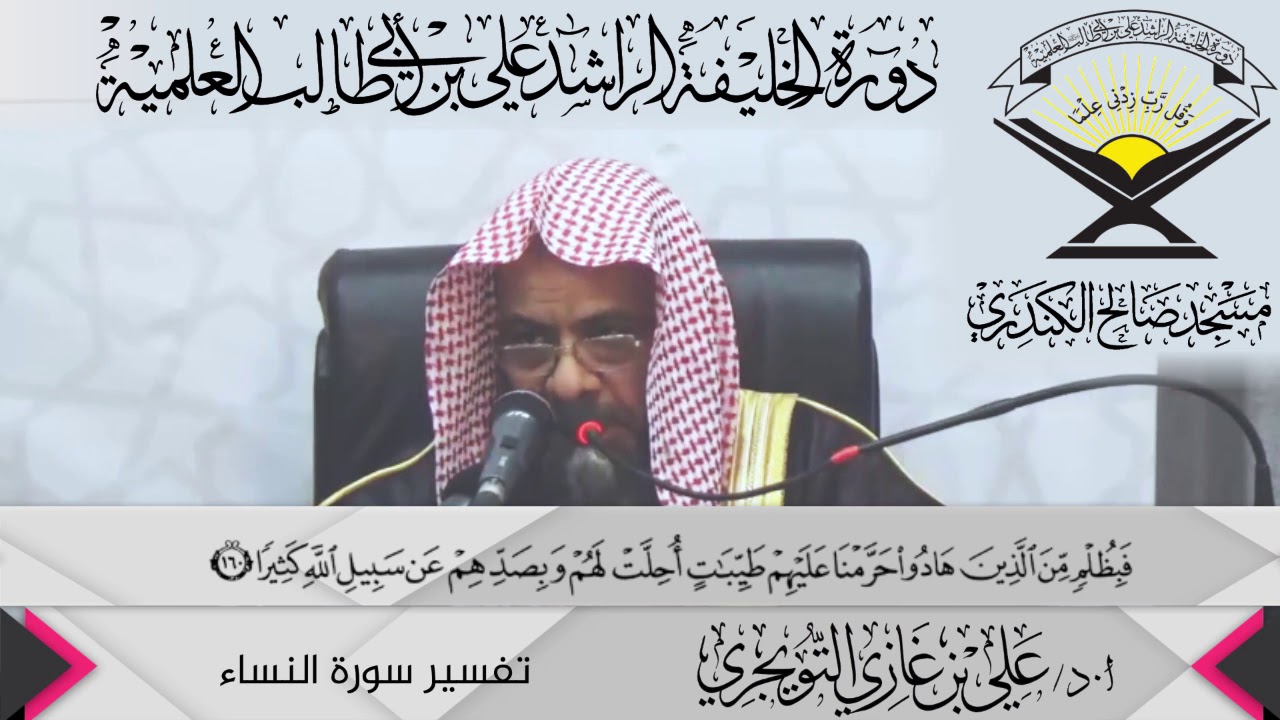 تفسير سورة النساء الآية ( 160){فَبِظُلْمٍ مِّنَ الَّذِينَ هَادُواْ...},أ.د/ علي بن غازي التويجري