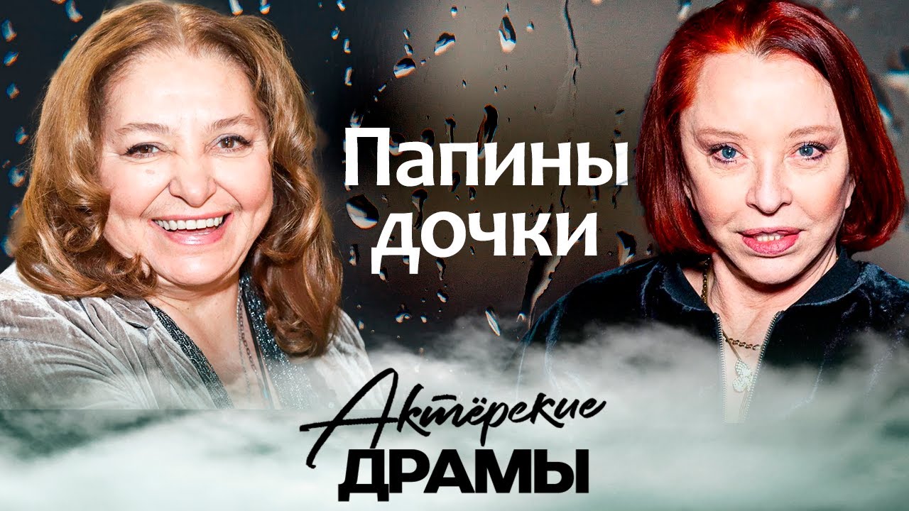 Жизнь со звездными папами | Елена Папанова, Наталья Бондарчук, Мария Болтнева, сестры Вертинские