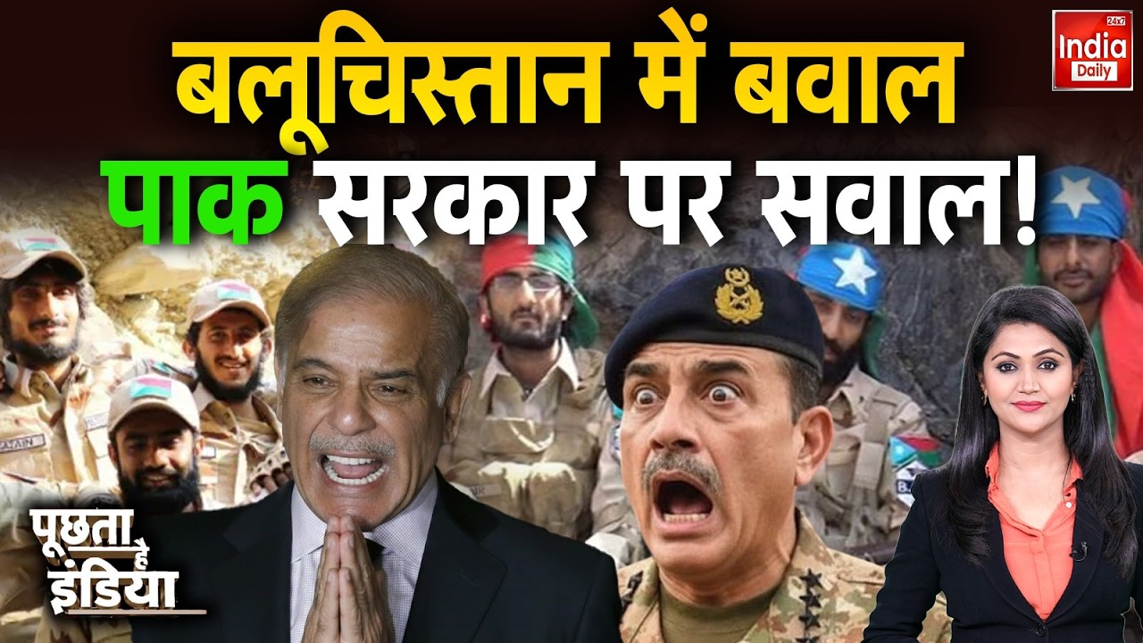 America Pakistan Tension: बलूचिस्तान में बवाल पाक सरकार पर सवाल ! Trump Vs Munir | Balochistan