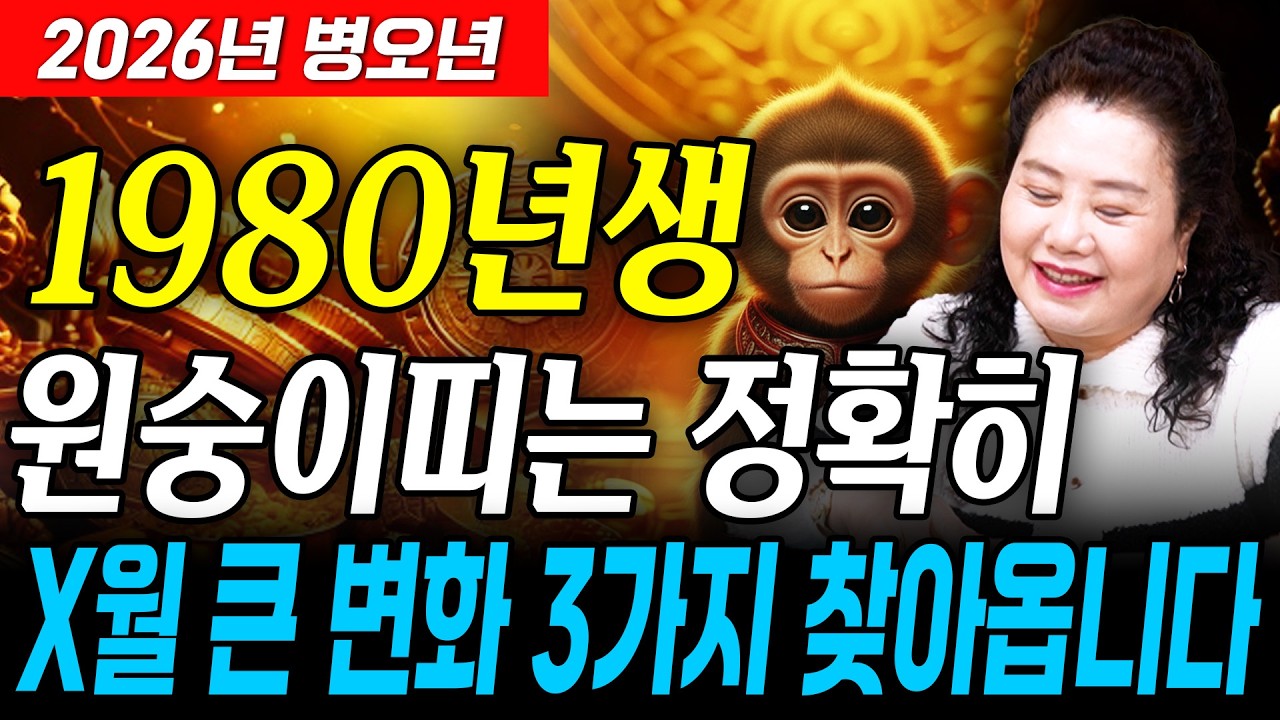 원숭이띠 경축드립니다!! 2026년 1980년생 47세 원숭이띠운세 47년만에 엄청난 대운 들어온다! 80년생 원숭이띠에게 찾아오는 변화와 기회들! 47세 원숭이띠 병오년 신년운세
