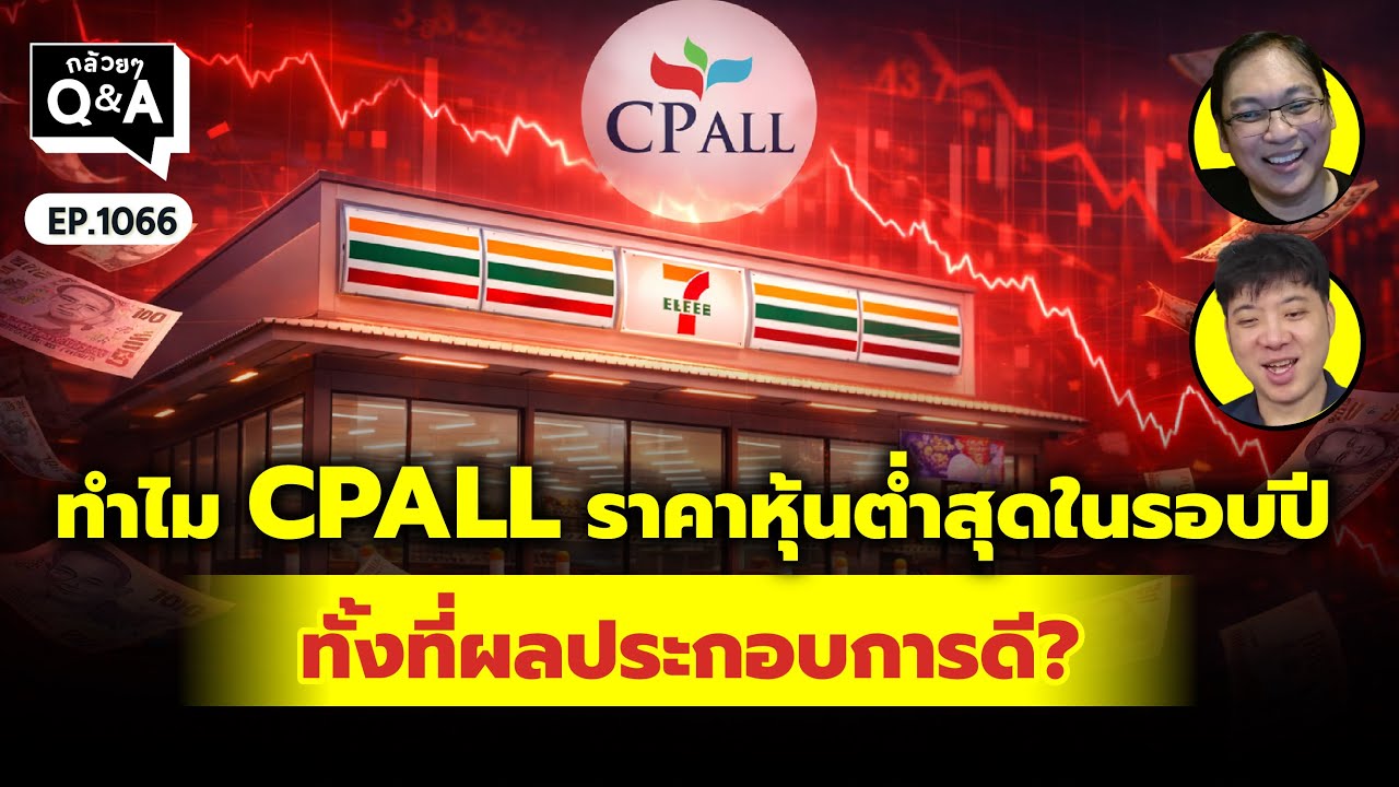 ทำไม CPALL ราคาหุ้นต่ำสุดในรอบ 1 ปี ทั้งที่ผลประกอบการดี?  (กล้วยๆ Q&A | EP.1066)