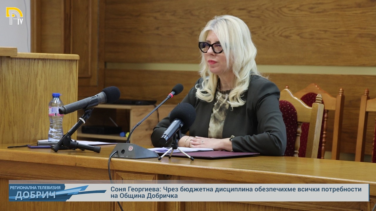 Соня Георгиева: Чрез бюджетна дисциплина обезпечихме всички потребности на Община Добричка