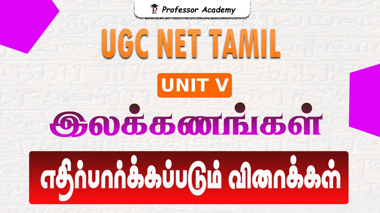 UGC NET Tamil | UNIT: 5 இலக்கணங்கள் | எதிர்பார்க்கப்படும் வினாக்கள் Ms Indhu
