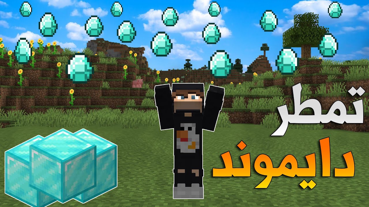 Diamond Rain | ماين كرافت: تمطر دايموند مع صهيب😱(صرنا اغنياء)🔥!!؟