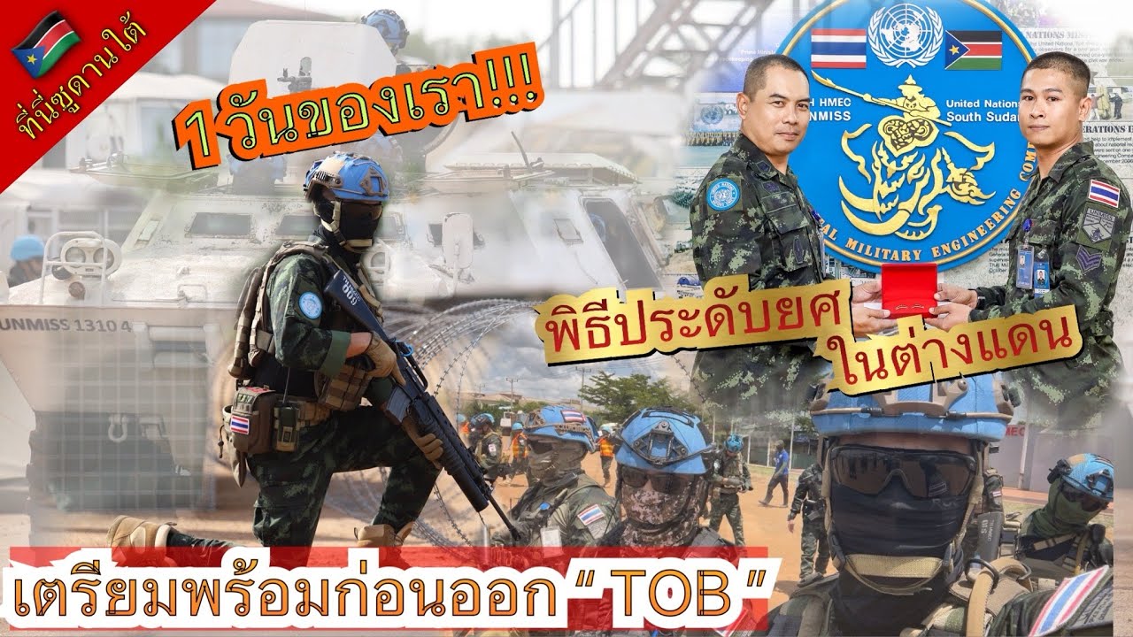 1 Day ทหารไทยในซูดานใต้ เขาทำอะไรกันบ้าง..? #ซูดานใต้ #1มาแรง  #ทหารไทย  BY ส.บอล ภูไท