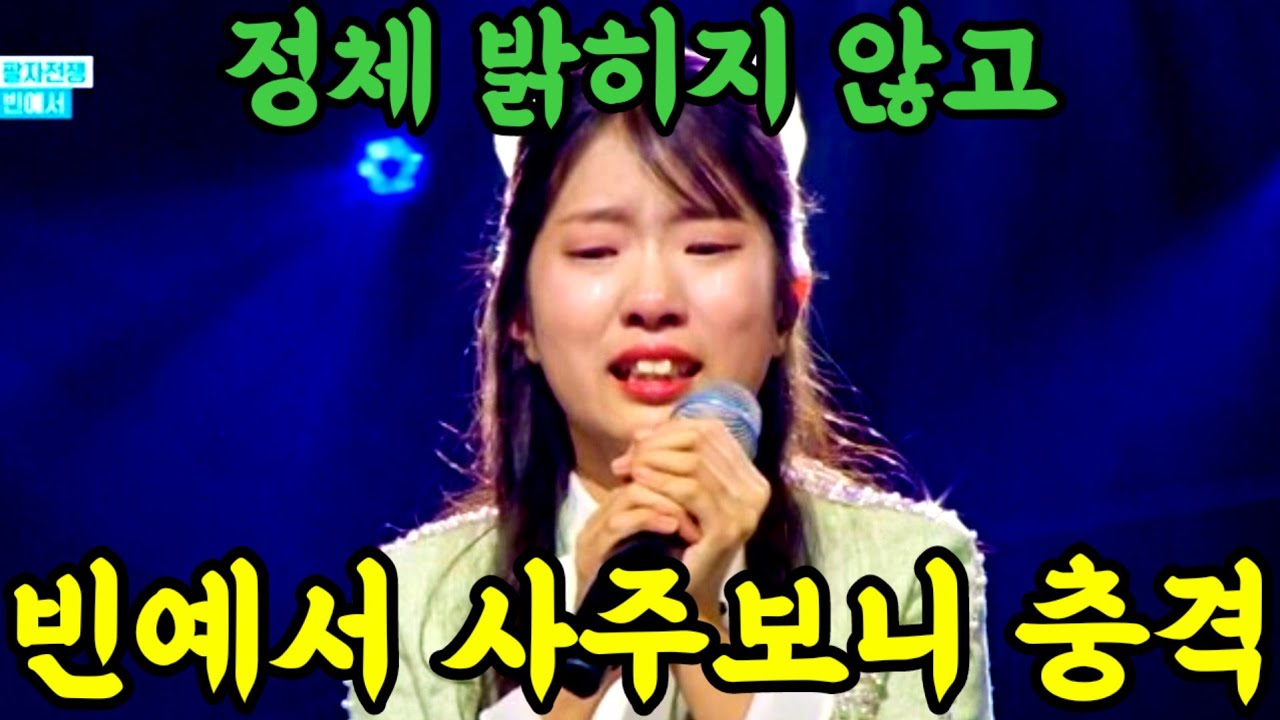 빈예서인 줄 모르고 본 사주... 문정우 선생님도 울컥하게 만든 예서의 사주 풀이