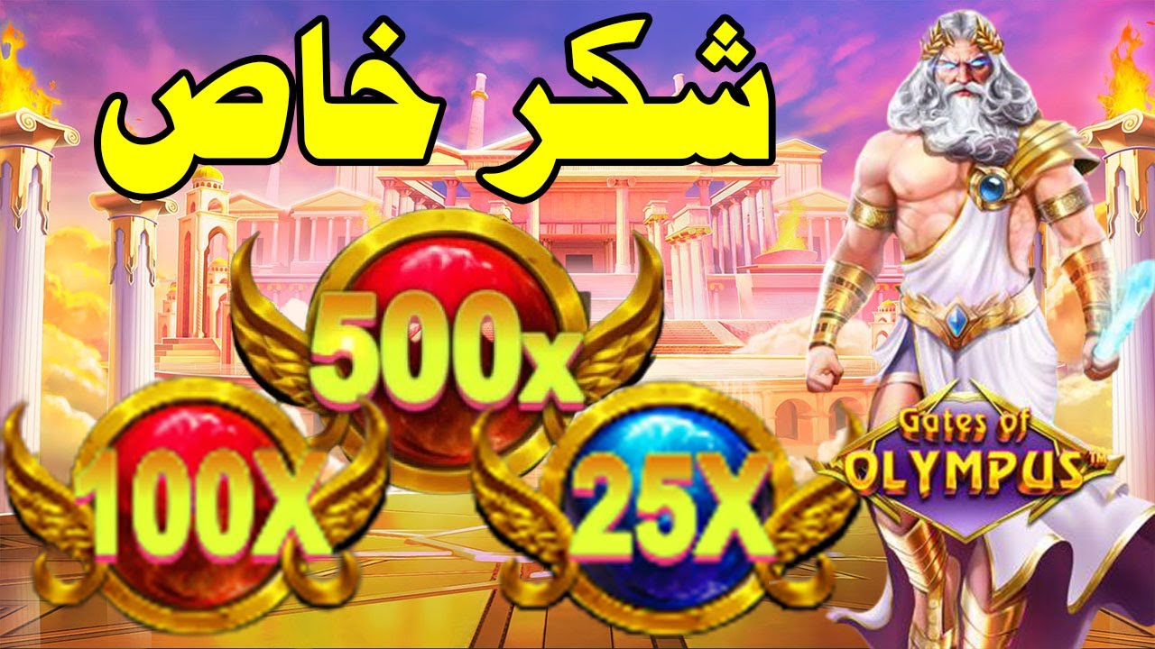 GATES OF OLYMPUS MEGAWIN 👴⚡ الشيباني طلع ناس طيبة