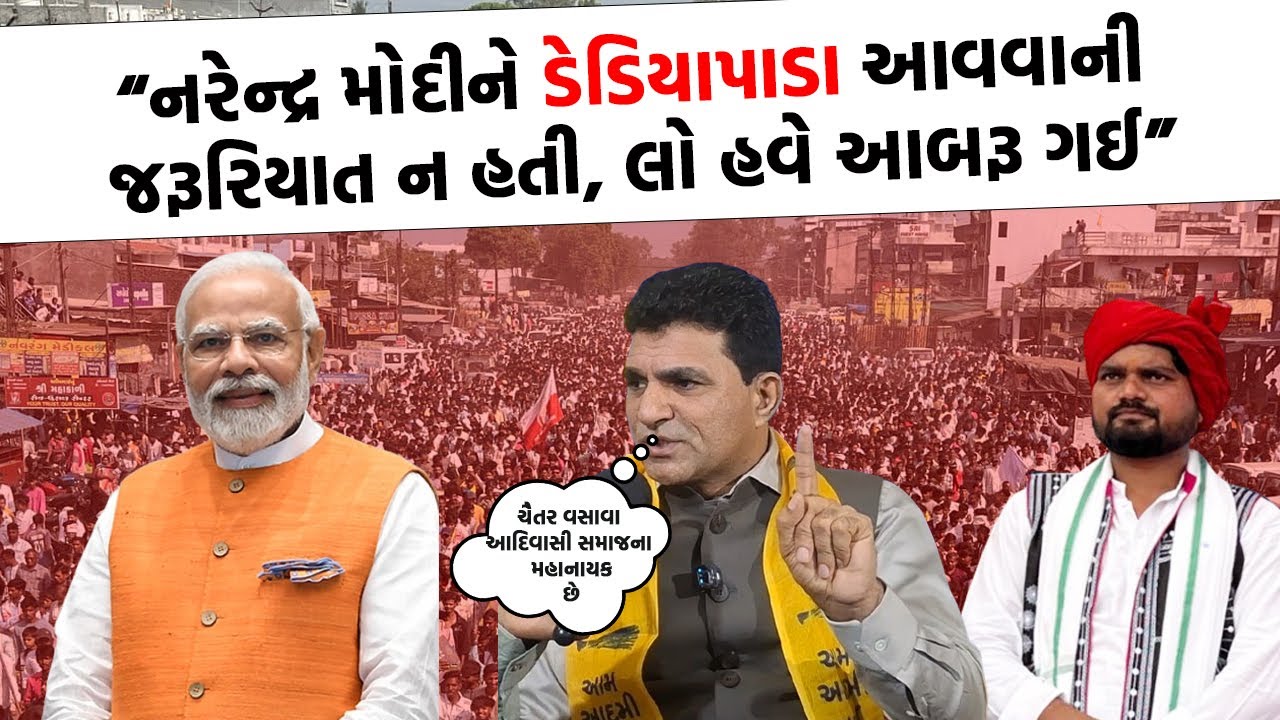 ઉમરગામથી અંબાજી સુધી Chaitar Vasava આદિવાસી સમાજના મહા નાયક બની ગયા છે : Isudan Gadhvi