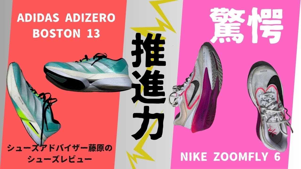 驚愕！推進力！NIKE ZOOMFLY 6 vs ADIDAS ADIZERO BOSTON 13