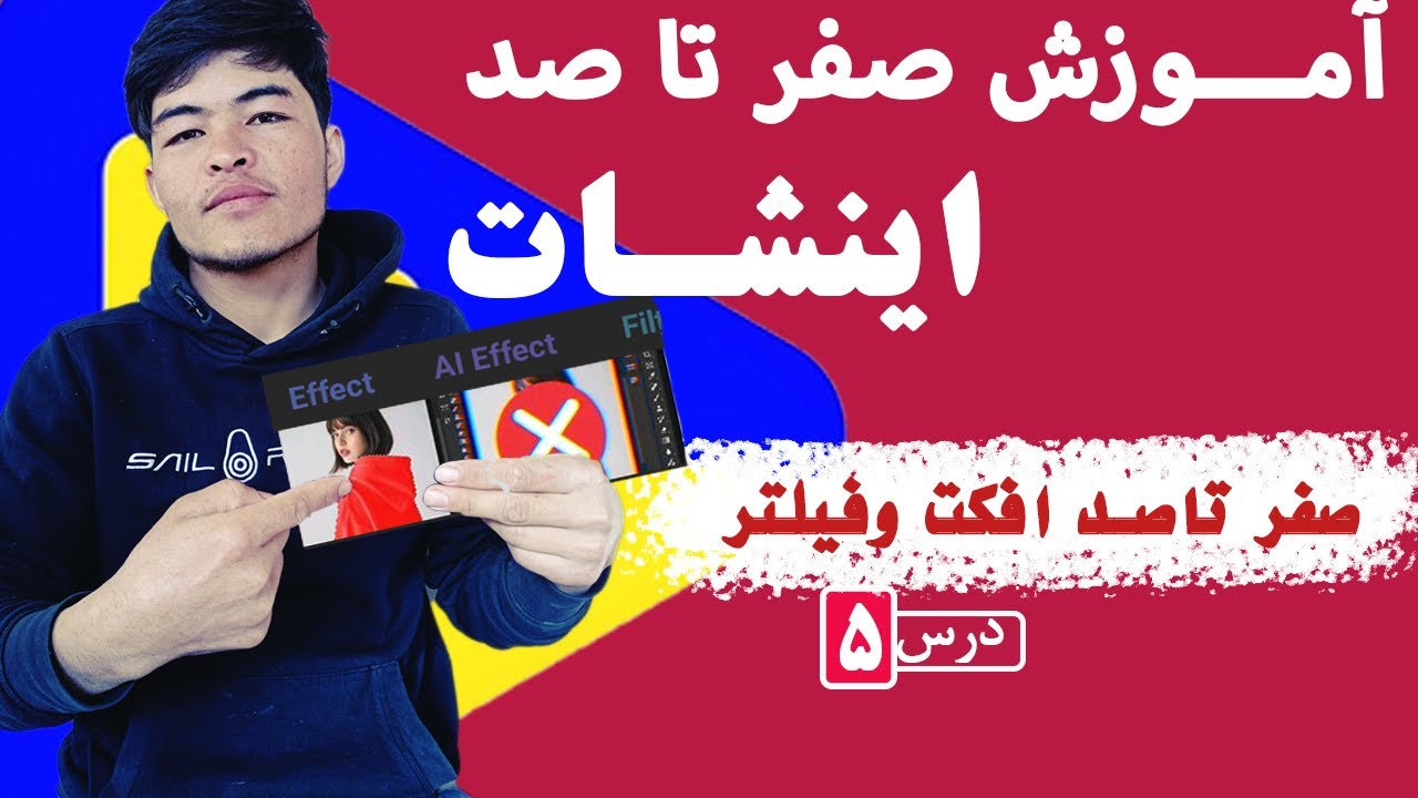 آموزش اینشات از صفر تا صد (درس ۵) | افکت‌ها، AI Effect و فیلترهای حرفه‌ای در InShot 🎨✨