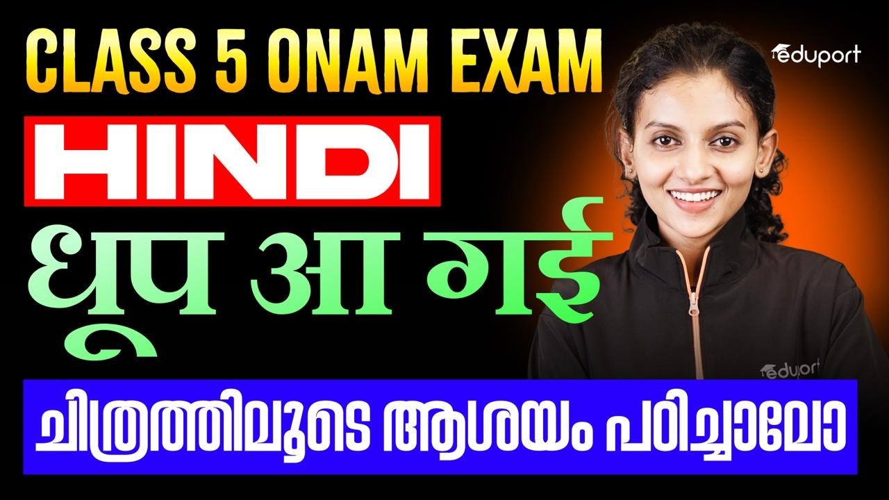 CLASS 5 HINDI ONAM EXAM | धूप आ गई ചിത്രത്തിലൂടെ ആശയം പഠിച്ചാലോ | EDUPORT CLASS 5