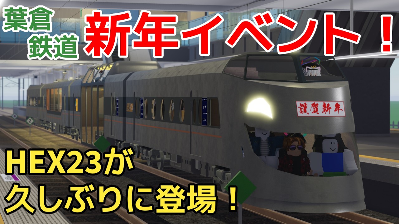【葉倉鉄道】新年イベント2026！久しぶりに登場したHEX23を運転してみた！