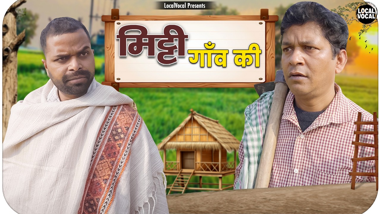 Mitti Gaun Ki || मिट्टी गाँव की || @ApnaLocalVocal
