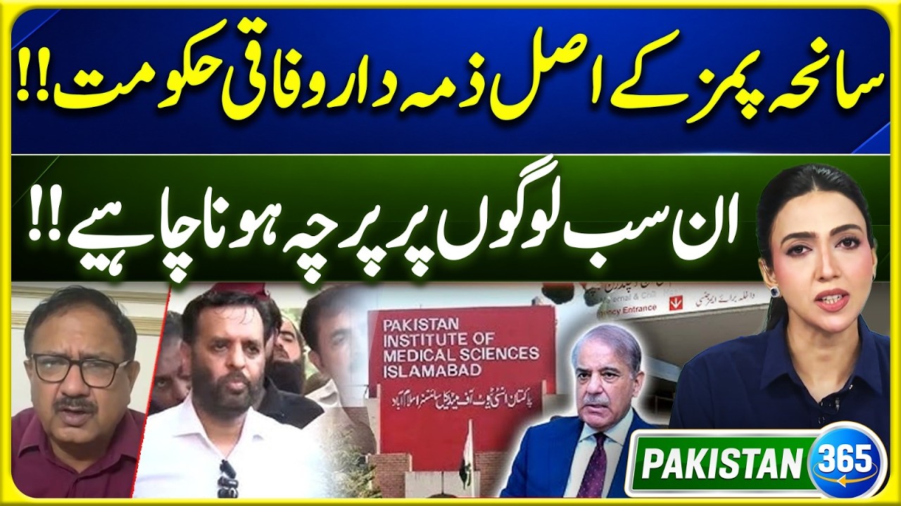 PIMS Tragedy: Federal Government Under Fire | FIR Demand Against Responsible | Pakistan 365 | EP 16