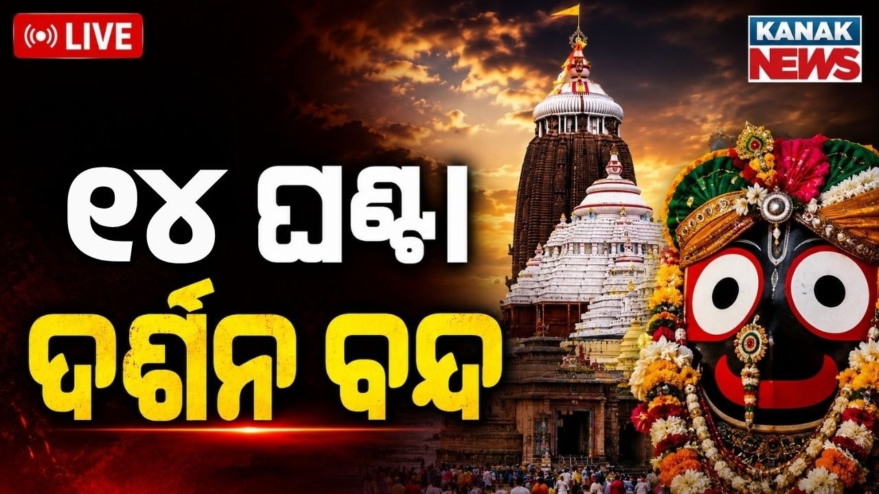 🔴LIVE ଆଜି ଜଗା ଦର୍ଶନ ବନ୍ଦ Puri Srimandir Darshan Closed From tonight 10.30 pm for Snana Purnima