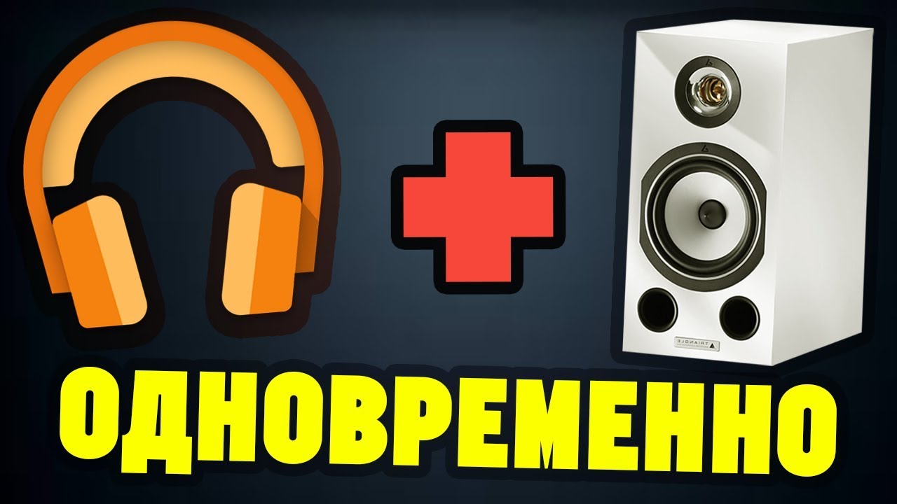 Как Подключить ЛЮБЫЕ НАУШНИКИ и КОЛОНКИ ОДНОВРЕМЕННО (2 способ)
