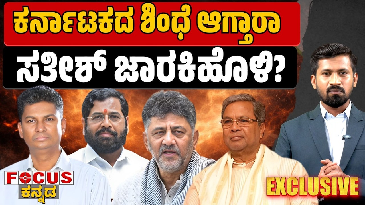 Satish Jarkiholi the Next Shinde of Karnataka? | ಕರ್ನಾಟಕದ ಶಿಂಧೆ ಆಗ್ತಾರಾ ಸತೀಶ್ ಜಾರಕಿಹೊಳಿ