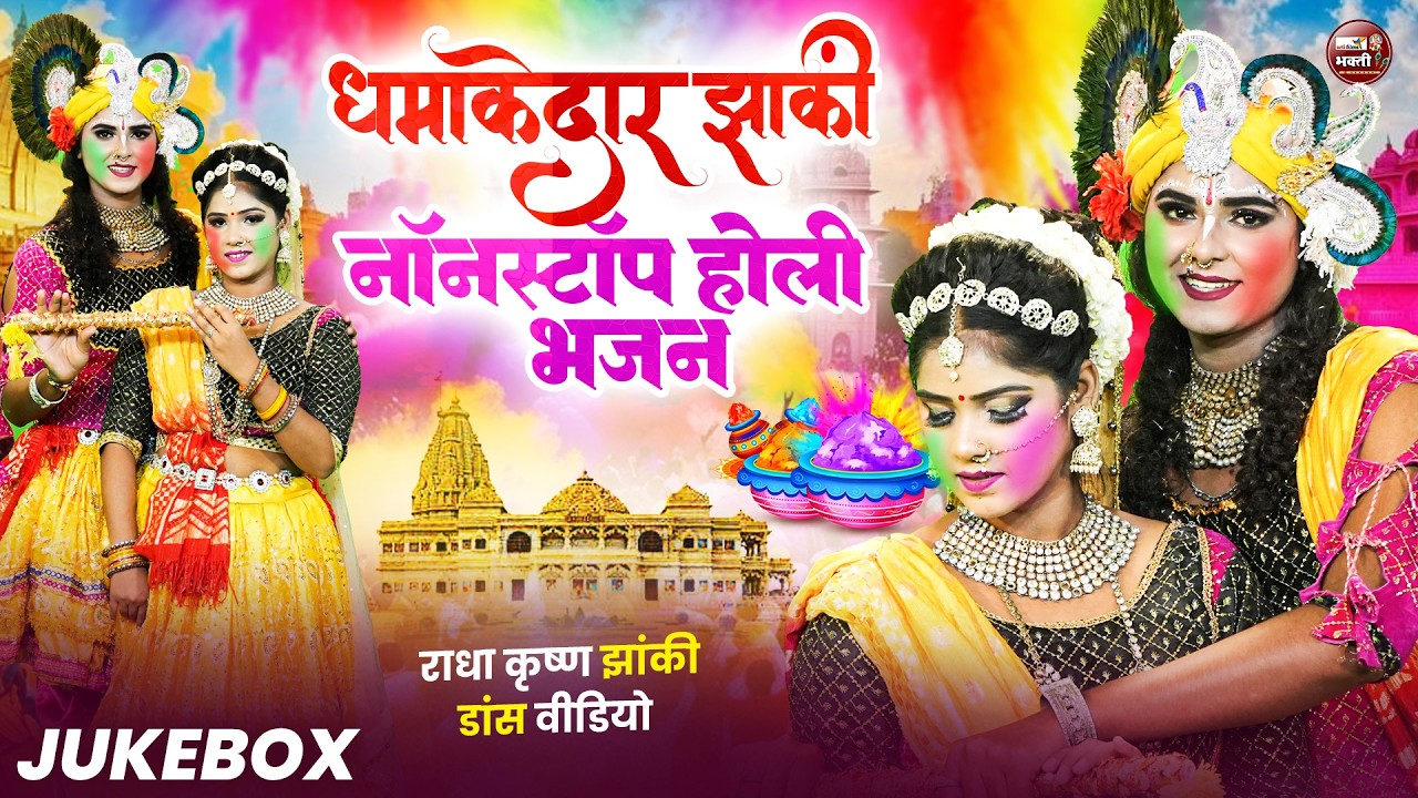 होली स्पेशल DJ झांकी डांस 2026 | Radhe Krishna Jhanki Dance | Holi Special Krishna Jhanki Song 2026