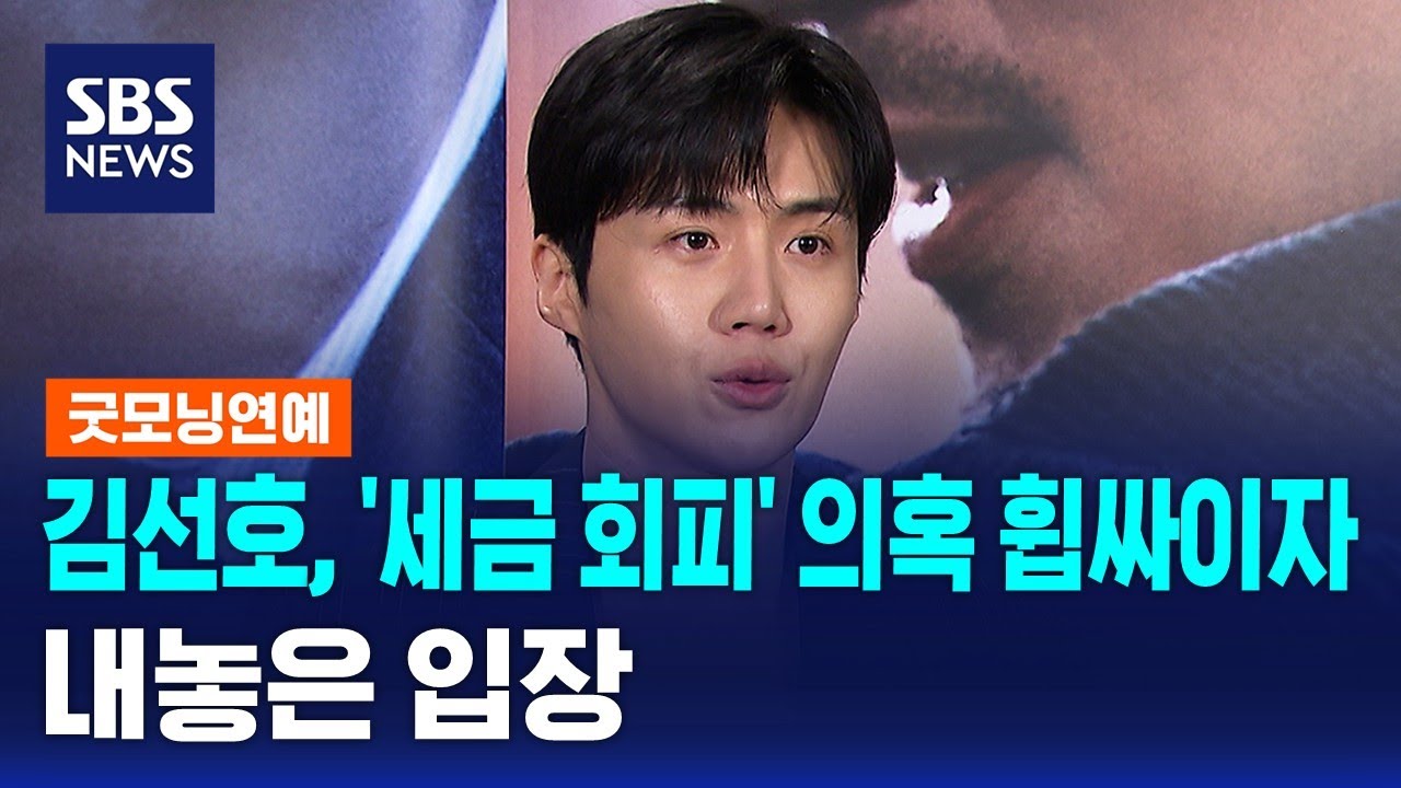 김선호, '세금 회피' 의혹 휩싸이자…내놓은 입장 / SBS / 굿모닝연예