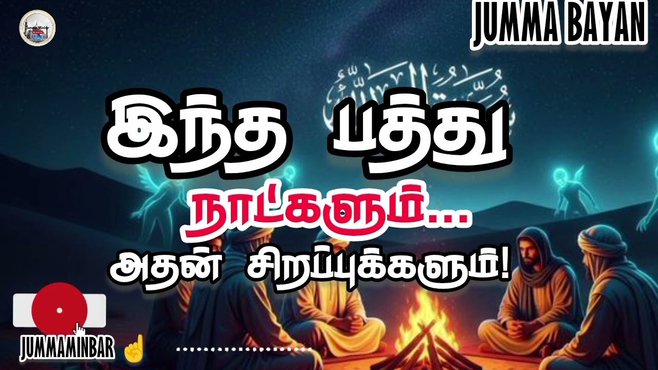 ✨🌙 இந்த பத்து நாட்களும், அதன் சிறப்புக்களும்! Jummaminbar #jummabayan #LaylatulQadr #islamicreminder