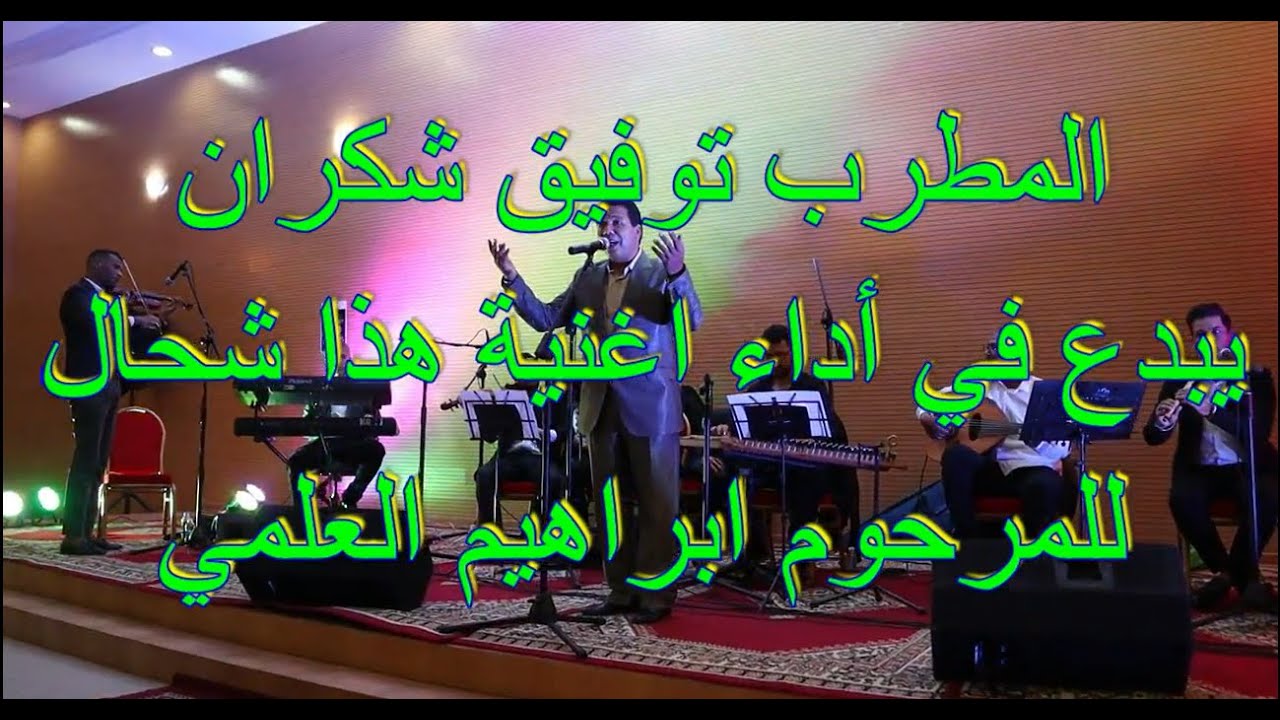 المطرب توفيق شكران يبدع في اداء أغنية هذا شحال للمرحوم ابراهيم العلمي