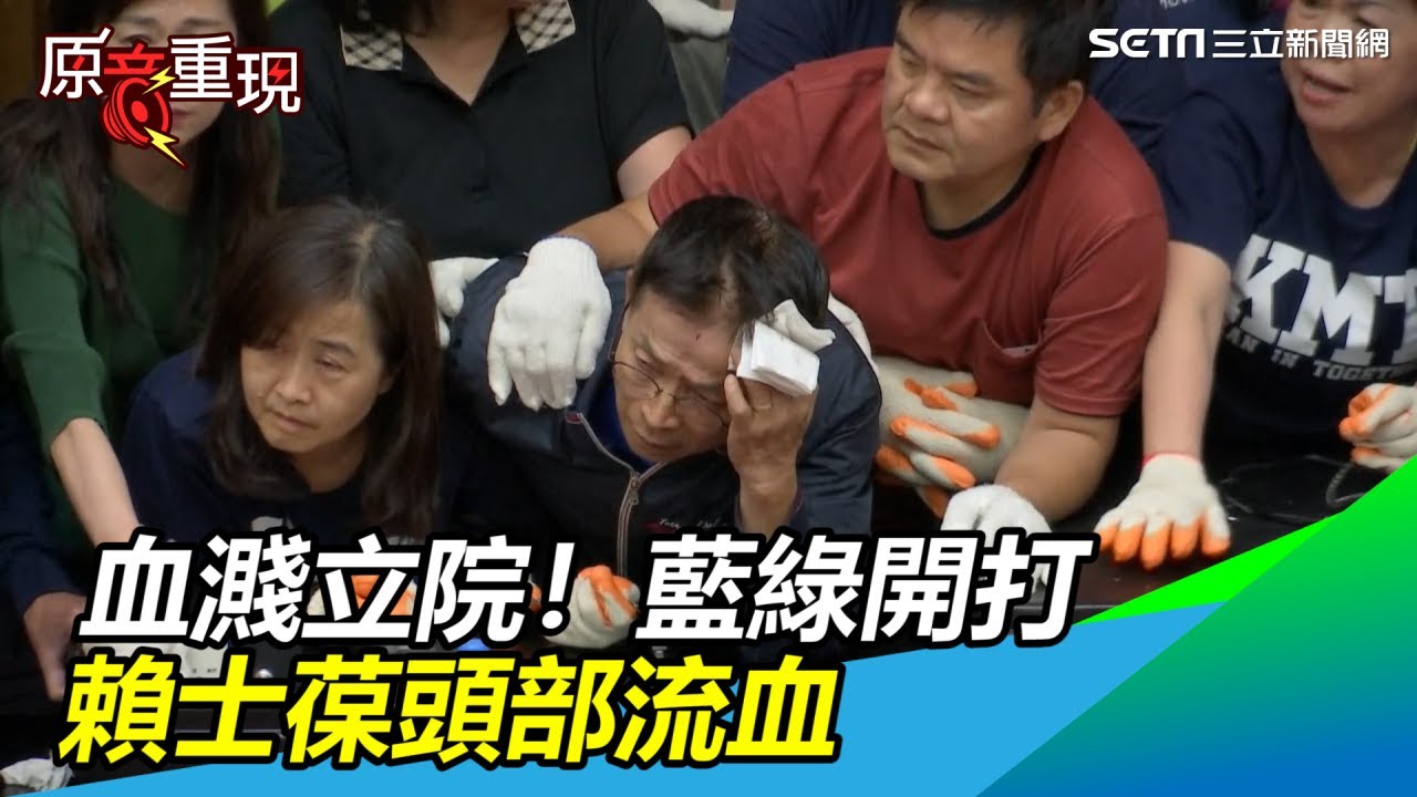 血濺立院！藍綠開打爆激烈衝突｜三立新聞網SETN.com