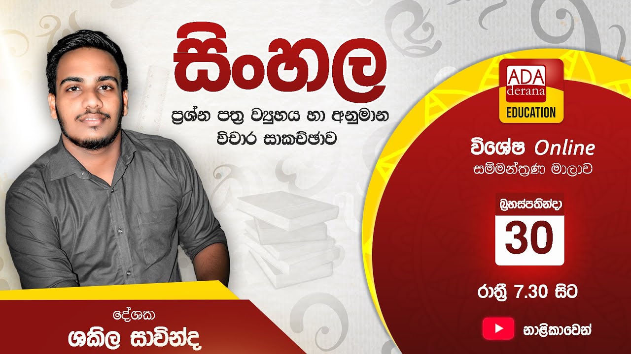 සාමාන්‍ය පෙළ Online සම්මන්ත්‍රණ මාලාව - සිංහල - දේශක ශකිල සාවින්ද