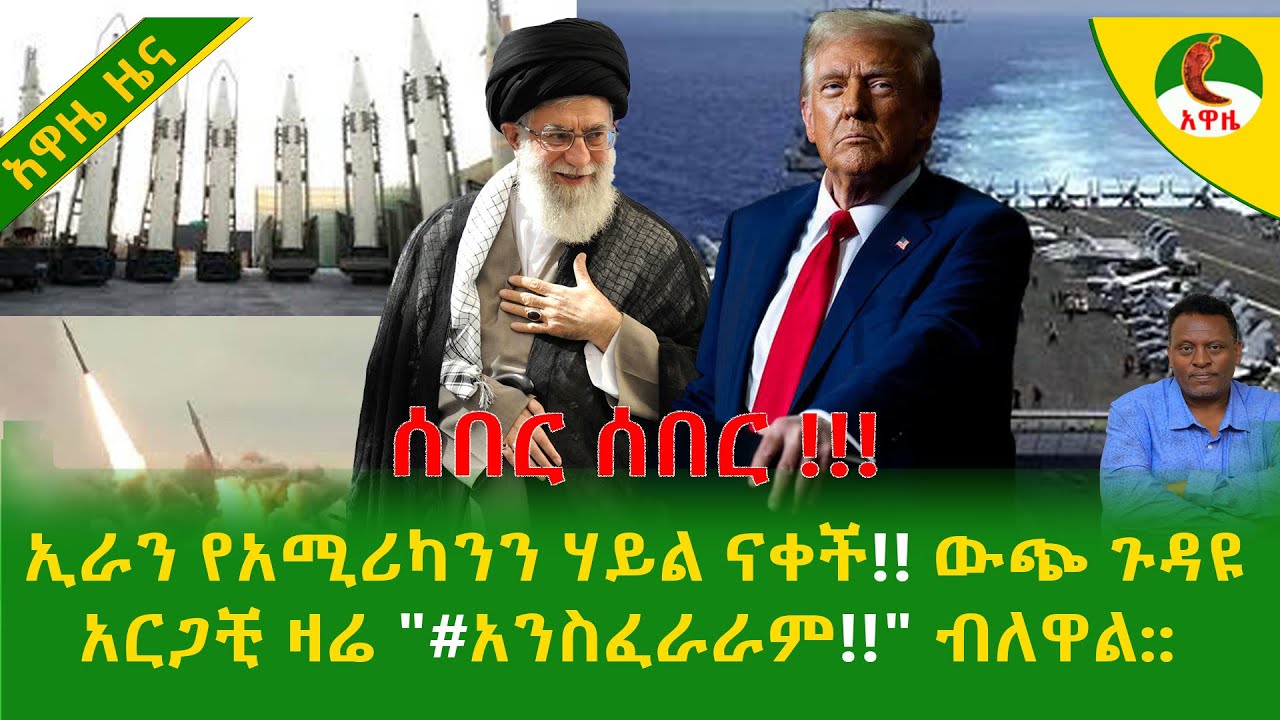 Alemneh Wasse       ኢራን የአሚሪካንን ሃይል ናቀች!! ውጭ ጉዳዩ አርጋቺ ዛሬ 