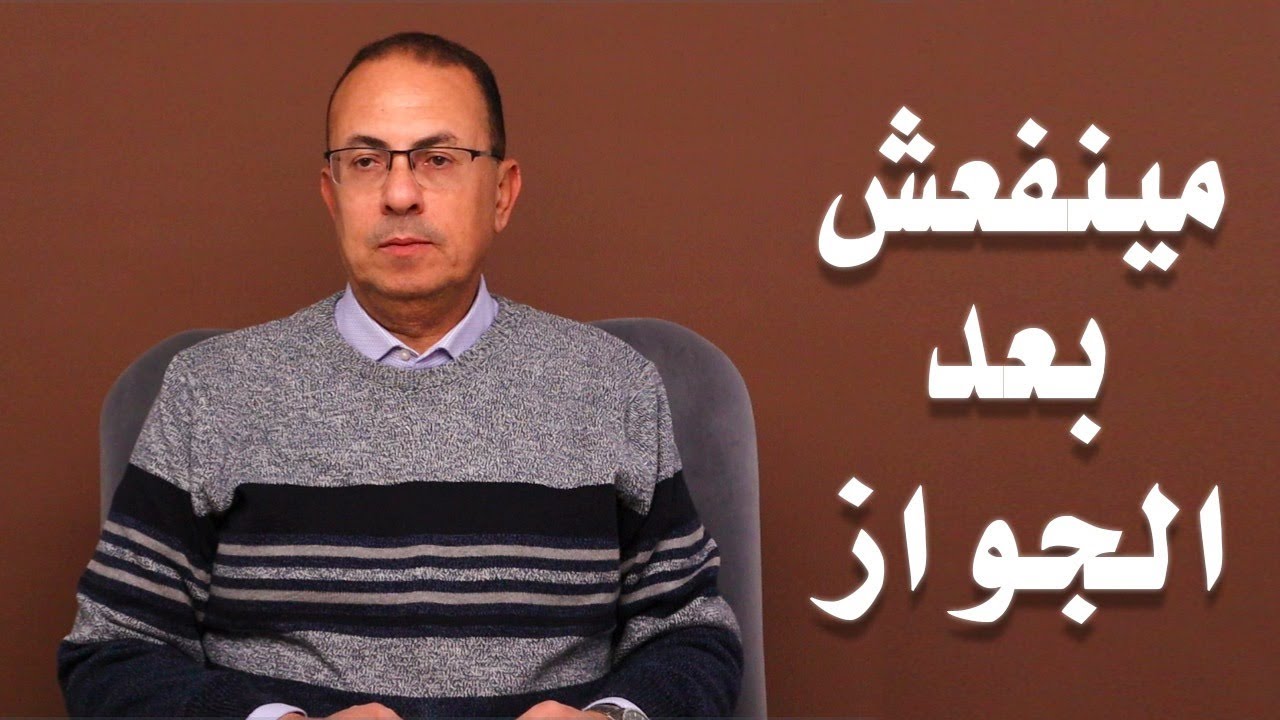 قبل الجواز كنت موافق عادي ... لكن بعد الجواز مينفعش تعمل كده