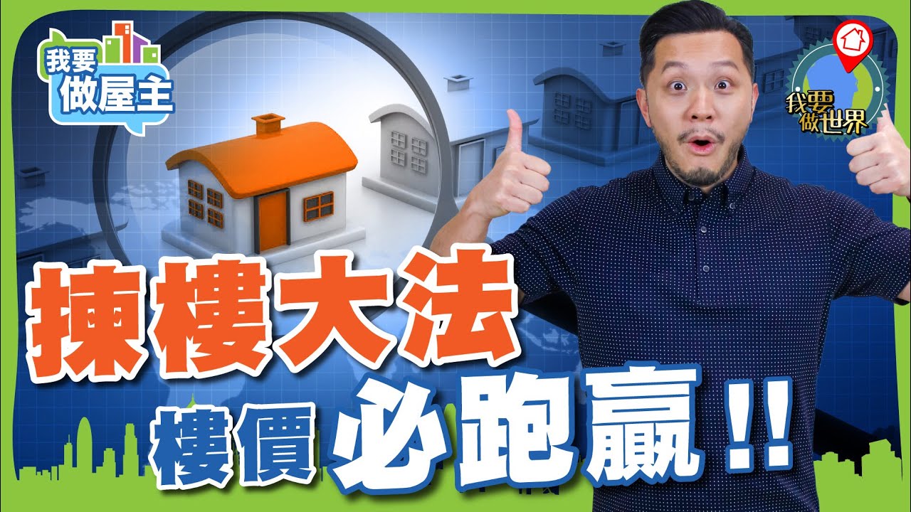 揀樓大法！樓價必跑贏【我要做屋主 | 樓市】#揀樓 #投資物業 #港樓蝕讓