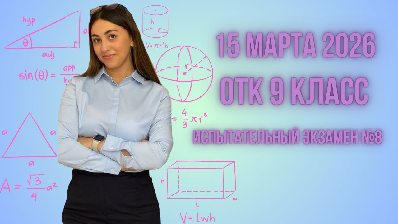 ОТК МАТЕМАТИКА |15 МАРТА 2026|9 КЛАСС ИСПЫТАТЕЛЬНЫЙ ЭКЗАМЕН №8#dim#школа#otk#математика#abituriyent 