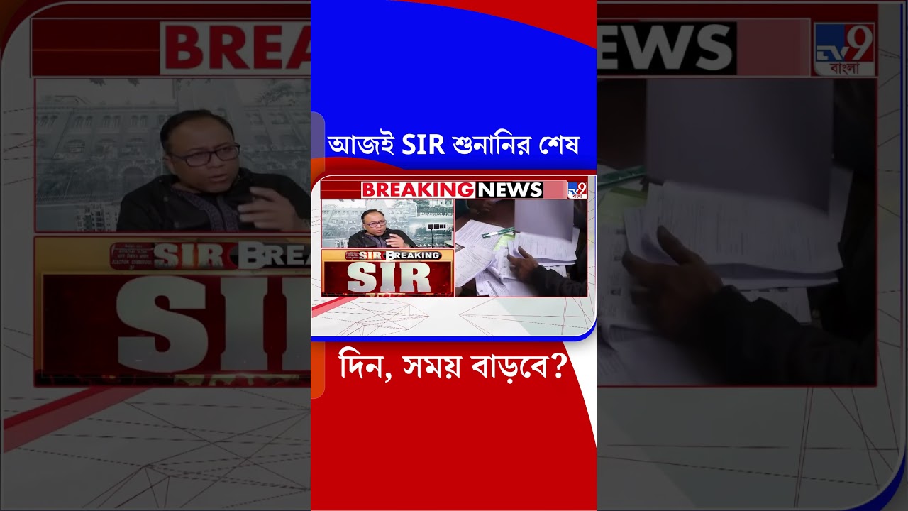 আজই SIR শুনানির শেষ দিন, সময় বাড়বে? | #Shorts