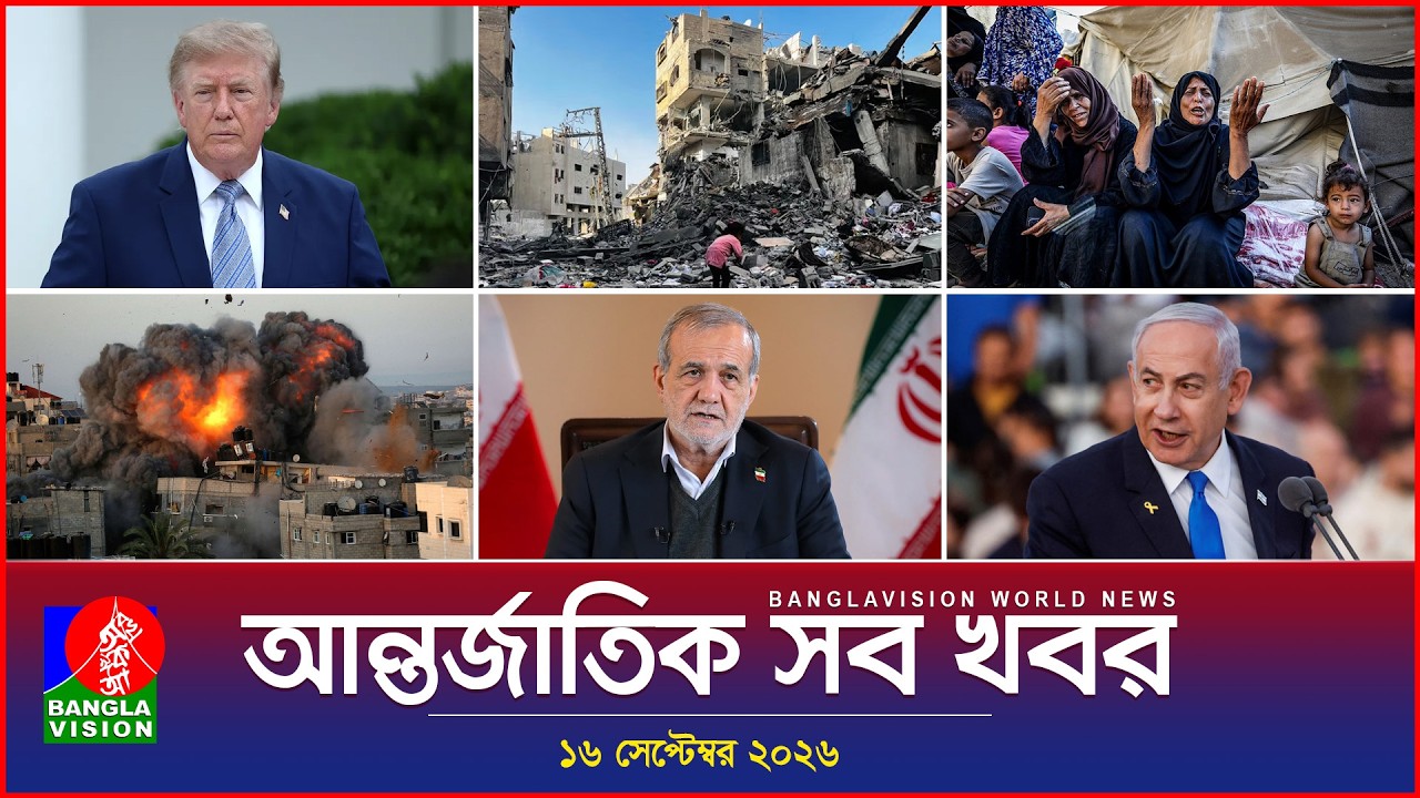 আন্তর্জাতিক সব খবর | Banglavision World News | 16 september 2026 | International News Bulletin