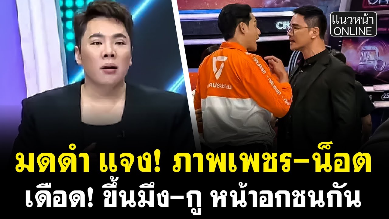 มดดำ แจง! ภาพเพชร-น็อต เดือด! ขึ้นมึง-กู หน้าอกชนกัน