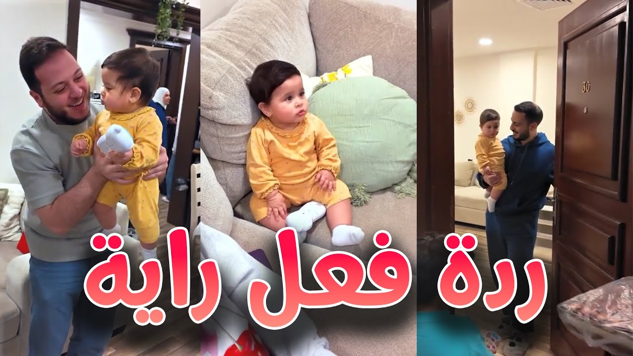 راية انصدمت من زيارة المقاديد 🤩