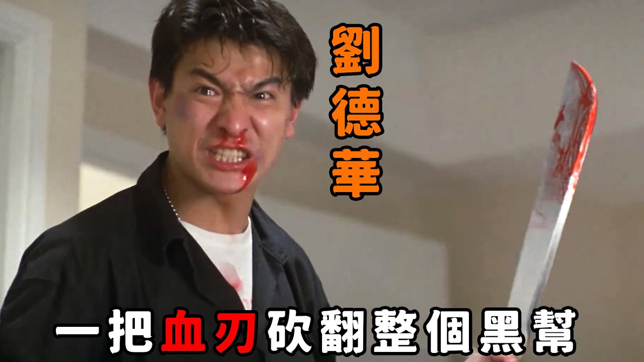 “劉德華”化身最慘復仇者，懷孕妻子遭辱後殺害，一把血刃砍翻整個黑幫！