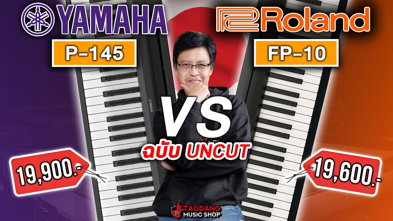 🔥เปียโนไฟฟ้า Yamaha P145 VS Roland FP-10 ใครรอด? ใครร่วง? | เต่าแดง