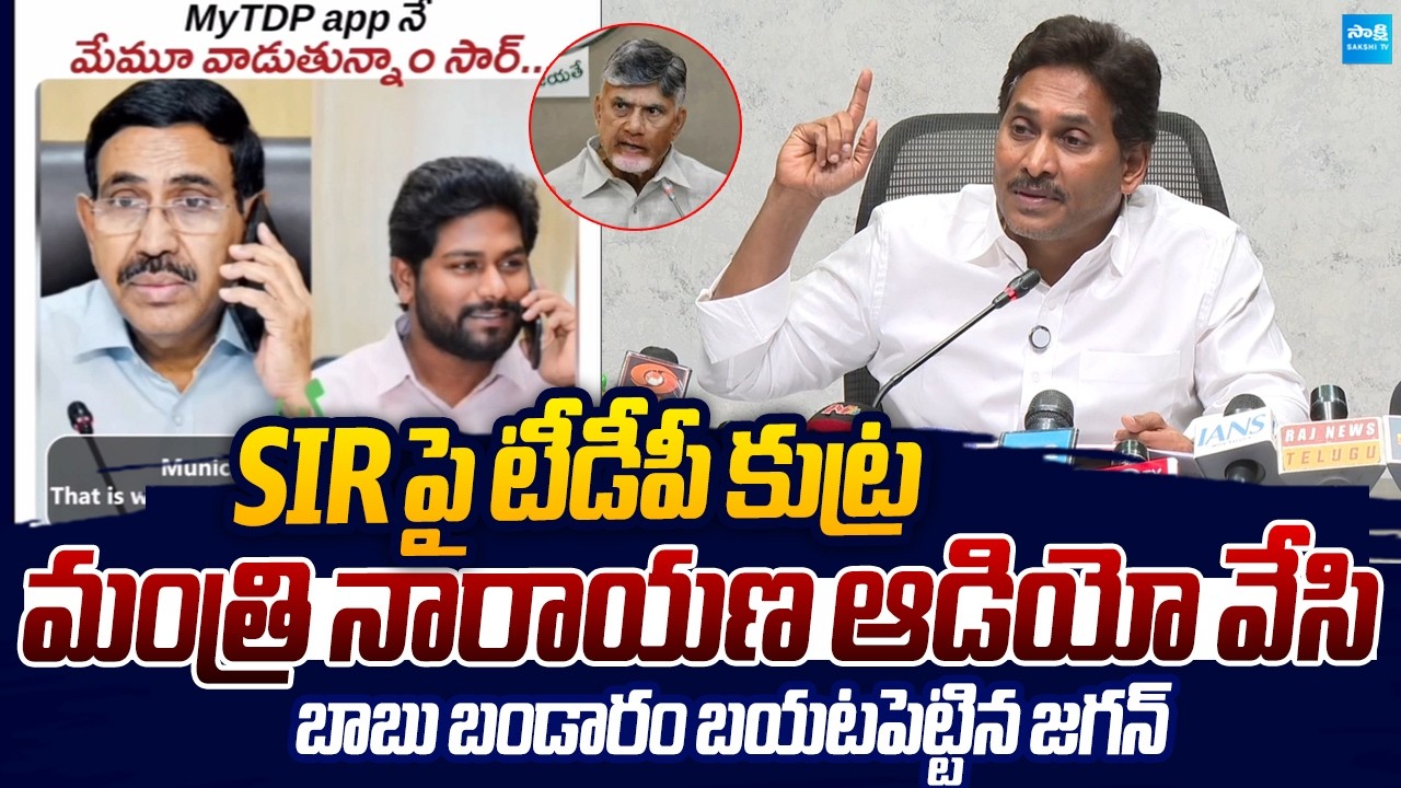 YS Jagan Reveals Minister Narayana Shocking Video Over SIR |@SakshiTVLIVE
