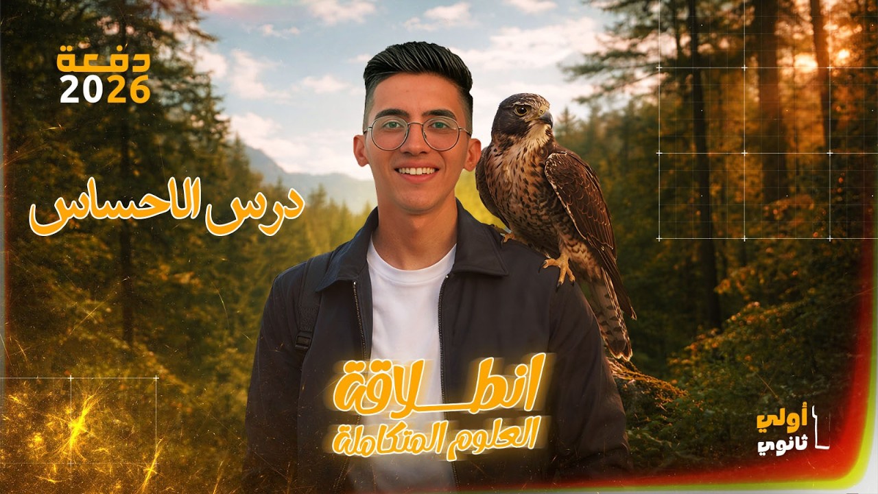 الاحساس والاستجابة و دورها في تفاعل الكائنات مع الغااف الحيوي | علوم متكاملة 2026| إسحق ذكري