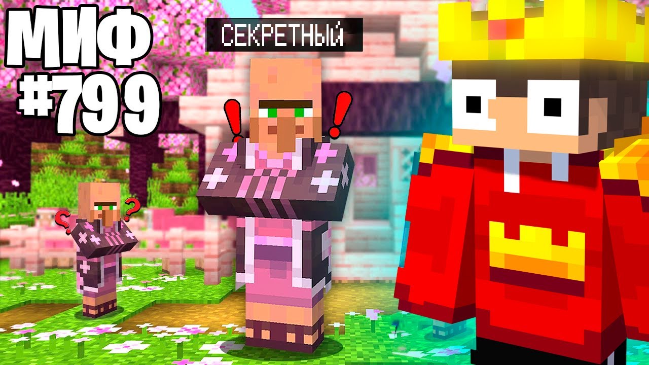 Я ПРОВЕРИЛ МИФЫ В МАЙНКРАФТЕ!