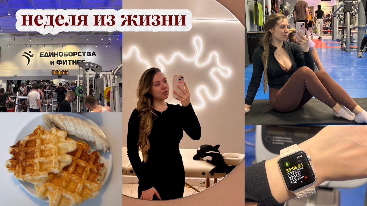 неделя из жизни | работа, спорт зал, массаж, маникюр
