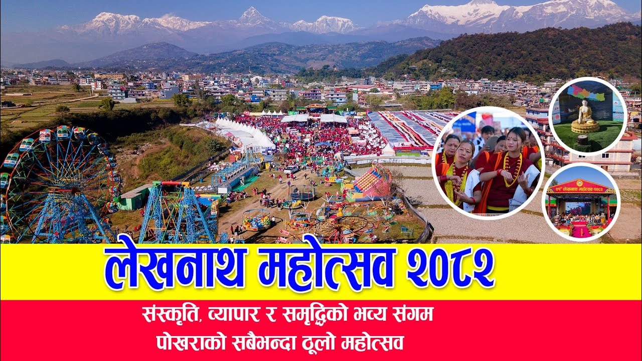 लेखनाथ महोत्सव २०८२ | संस्कृति, व्यापार र समृद्धिको भव्य संगम | पोखराको सबैभन्दा ठूलो महोत्सव!