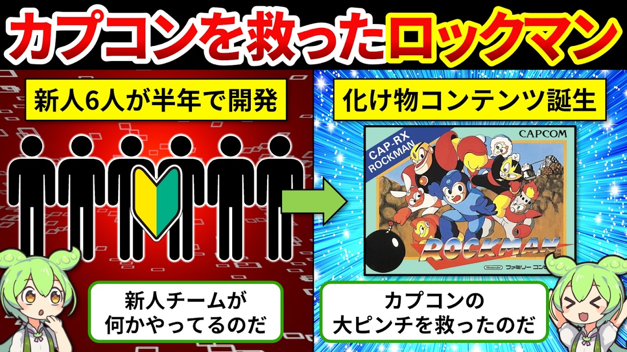 【ロックマン開発秘話】カプコンを救ったのは新人6人！？ロックマン誕生の裏側とは？【ゆっくり解説＆ずんだもん】